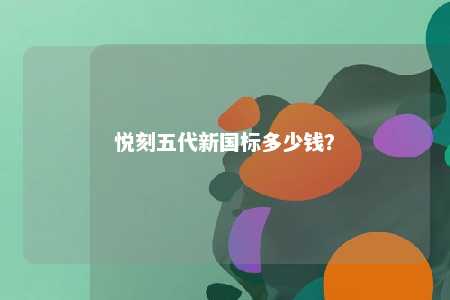 悦刻五代新国标多少钱	？ 