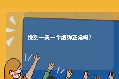 悦刻一天一个烟弹正常吗
？ 
